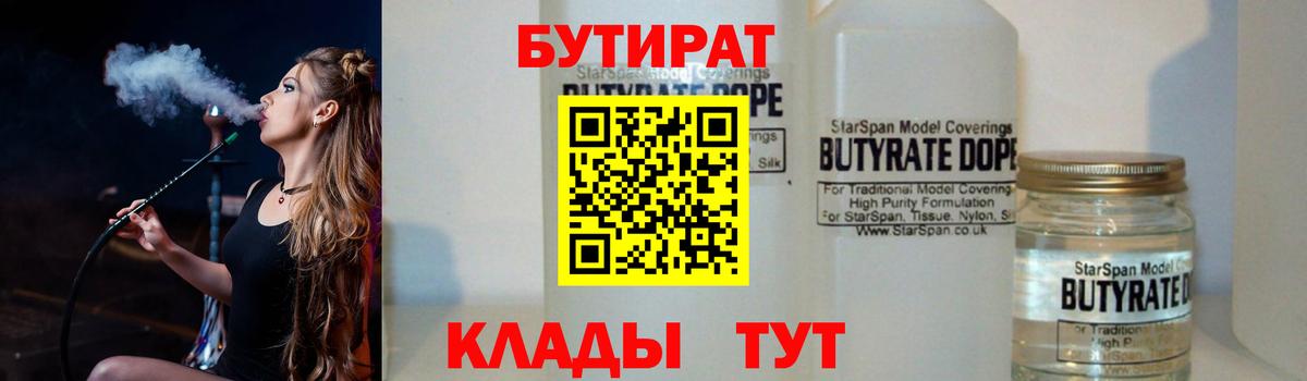 БУТИРАТ BDO  Вход с VPN  Заводоуковск 