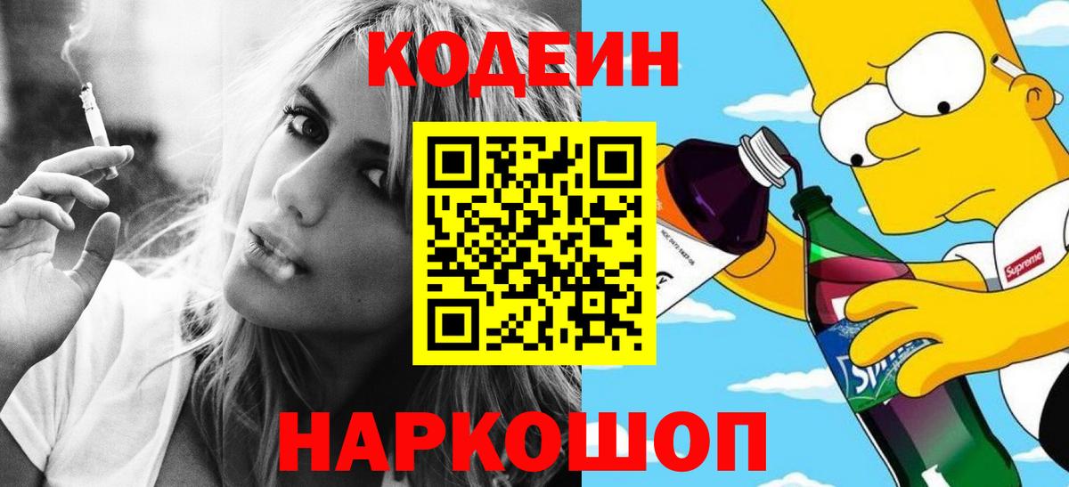 Кодеин Purple Drank Заводоуковск